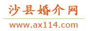 沙县婚介网